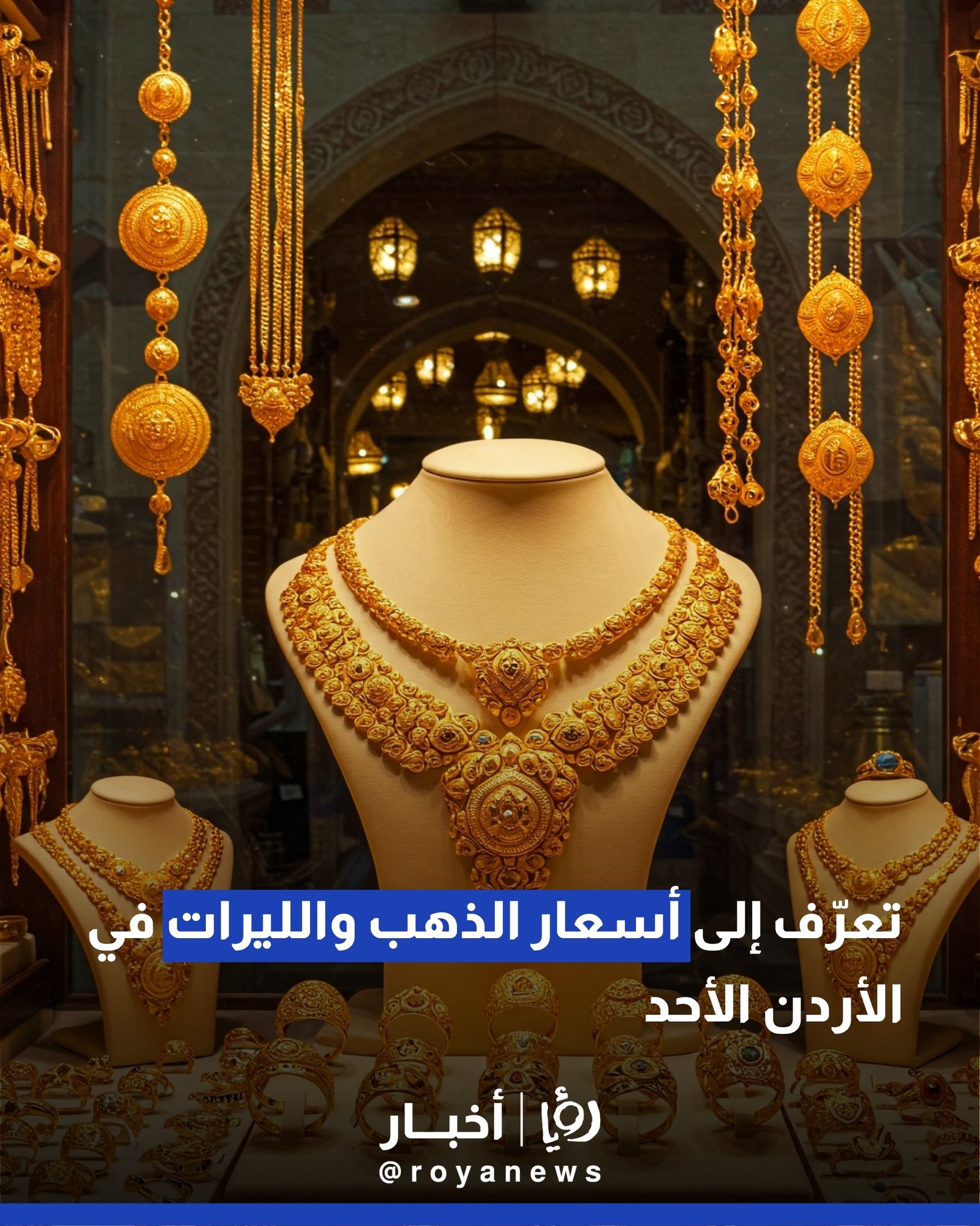 تعرّف إلى أسعار الذهب والليرات في الأردن الأحد #عاجل 