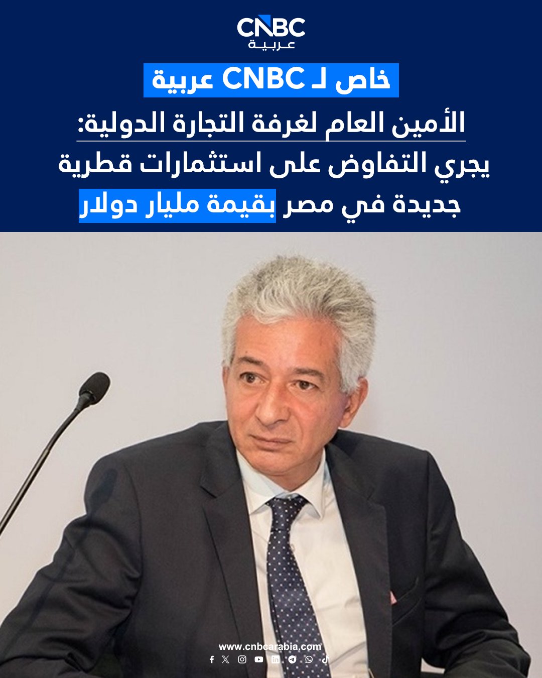 عاجل | الأمين العام لغرفة التجارة الدولية: يجري التفاوض على استثمارات قطرية جديدة في مصر بقيمة مليار دولار. الاستثمارات الجديدة ستكون على مستوى القطاع الخاص بخلاف حزمة الاستثمارات الحكومية القطرية بقيمة 7.5 مليار دولار. الاستثمارات القطرية في مصر ستركز على عدة قطاعات من بينها الصناعة والمصارف وتكنولوجيا المعلومات 