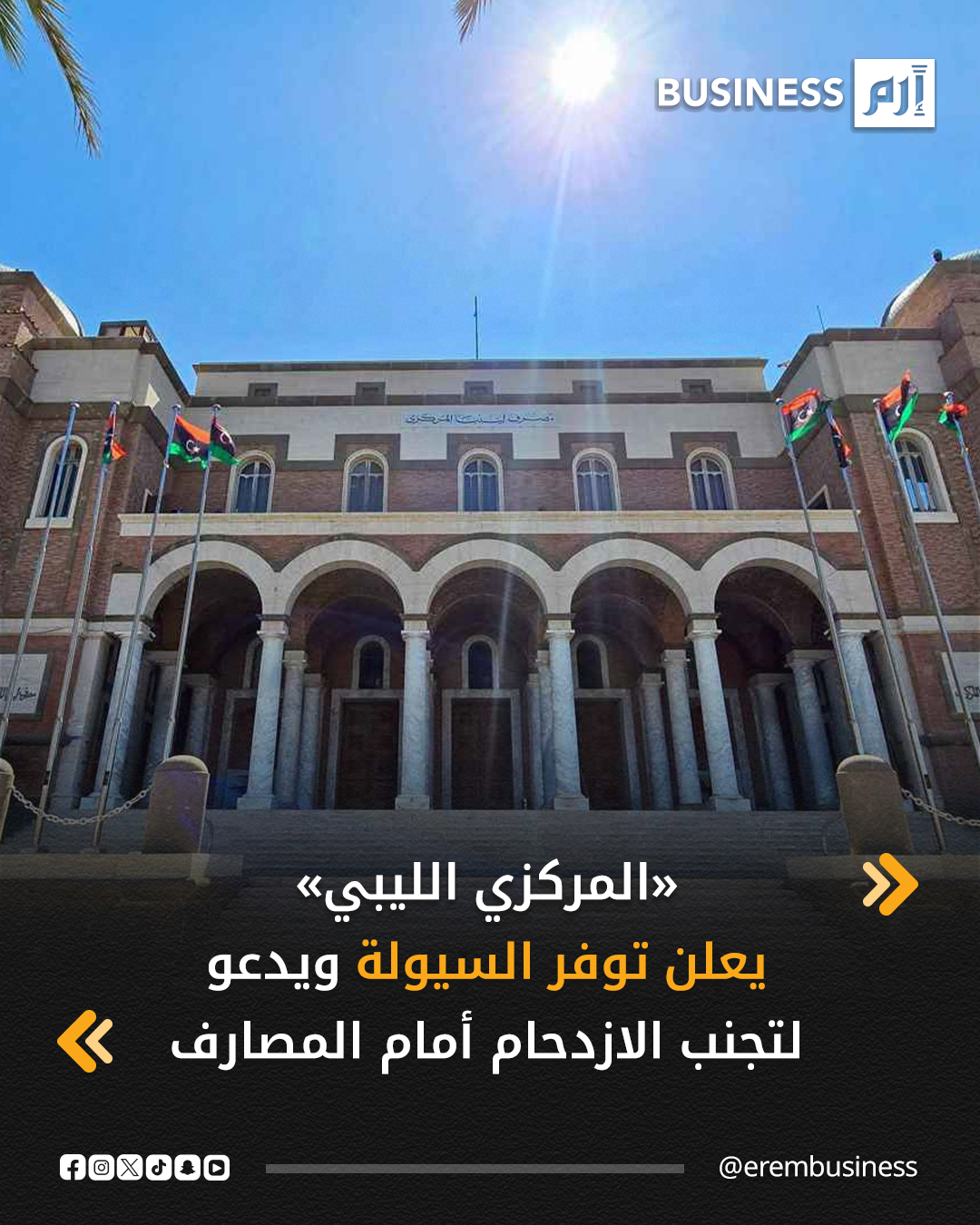 أعلن مصرف ليبيا المركزي، اليوم السبت، أن السيولة النقدية متوفرة بكميات كافية في مختلف فروع المصارف التجارية على مستوى البلاد، مطالباً المواطنين بتجنب الازدحام أمام المصارف.. التفاصيل في 