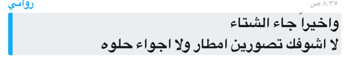 e27Sh's tweet image. بس قلت لها اكره الشتاء :