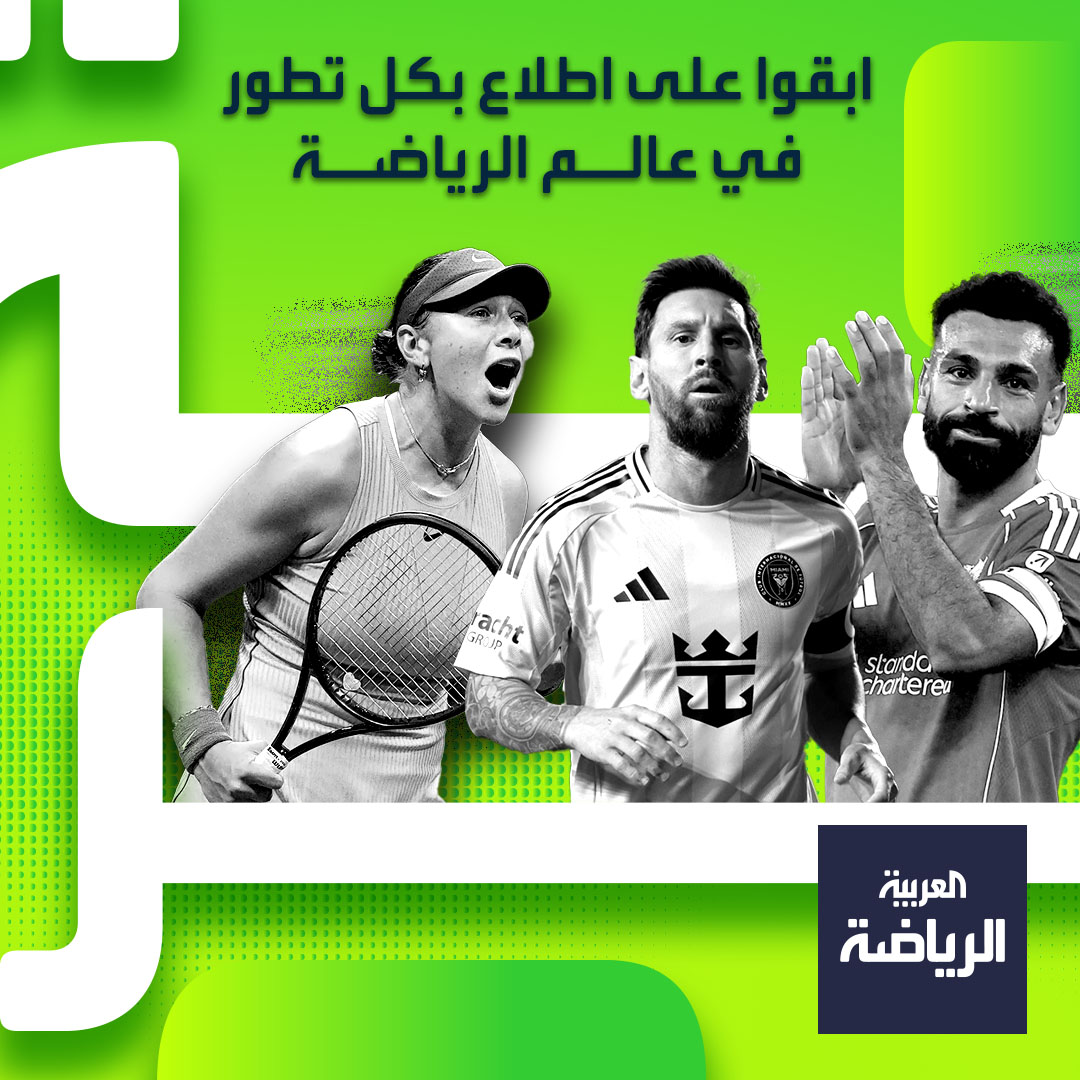 من قلب الملاعب وأهم الدوريات العالمية والمحلية. نقدم لكم تغطية شاملة ومميزة. جميع الأخبار تجدونها عبر _رياضة تابعوا الآن 