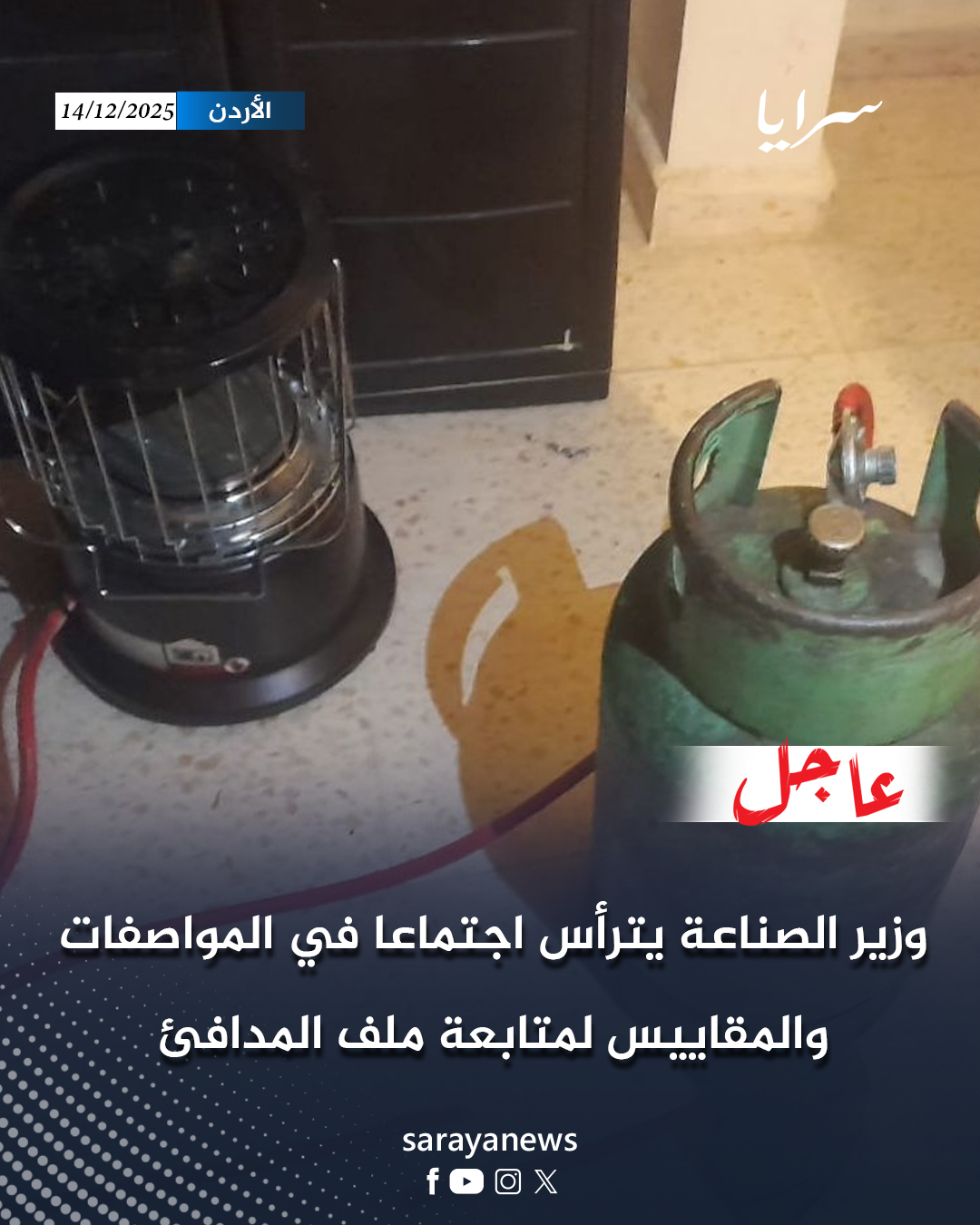 عاجل|وزير الصناعة يترأس اجتماعا في المواصفات والمقاييس لمتابعة ملف المدافئ #سرايا 