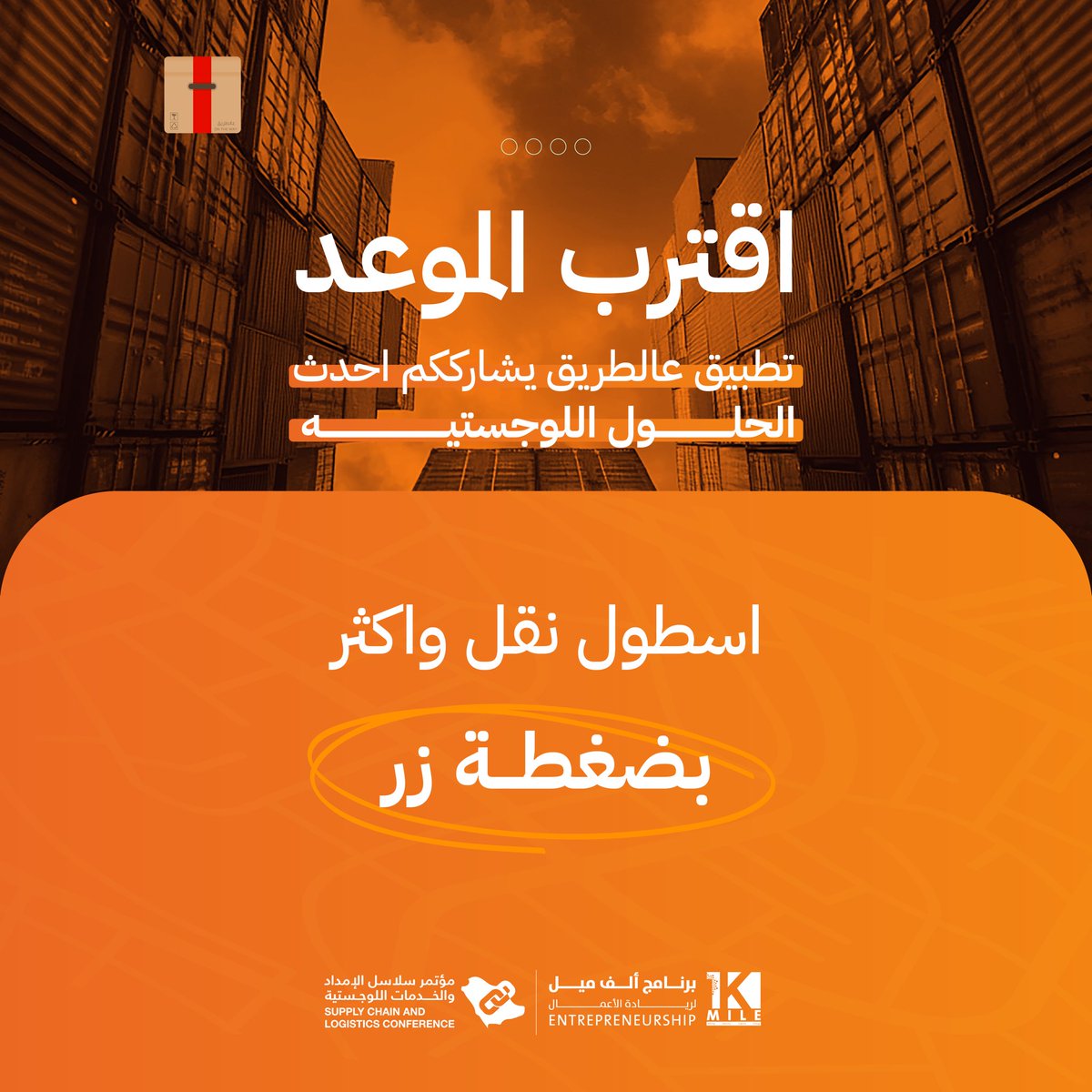 AltariqApp's tweet image. اقتراب الموعد 🚛
الحلول اللوجستية اليوم صارت أبسط، أذكى، وأسرع
بضغطة زر واحدة 🌟

جاهزين نرتقي بتجربة النقل؟ 

The launch is approaching 🚛
Logistics solutions are now simpler, smarter, and faster…
all with a single click 🌟
Ready to elevate the transport experience?