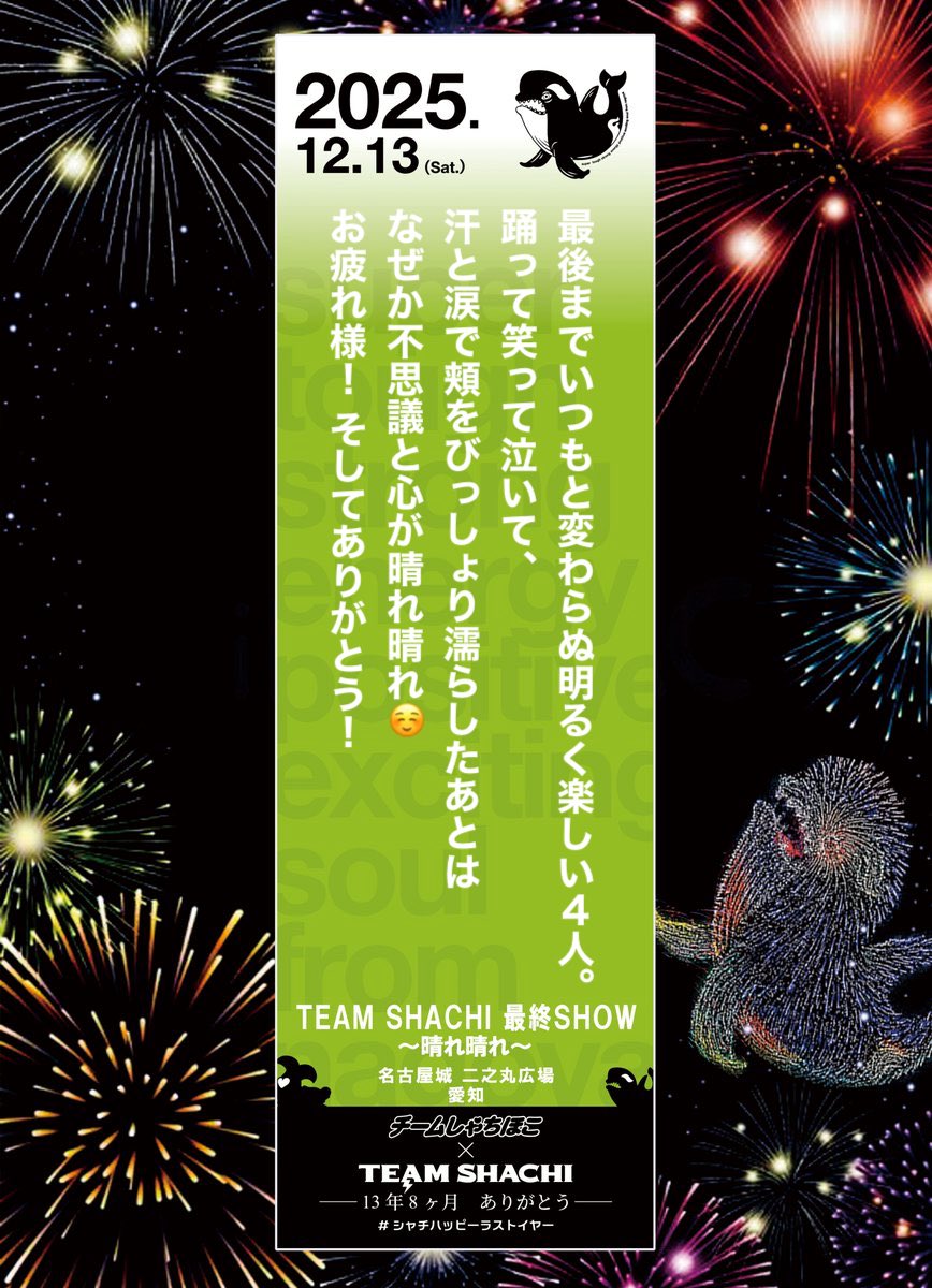 黒柴©️（感謝） シャチにマジ感謝 #TEAMSHACHI