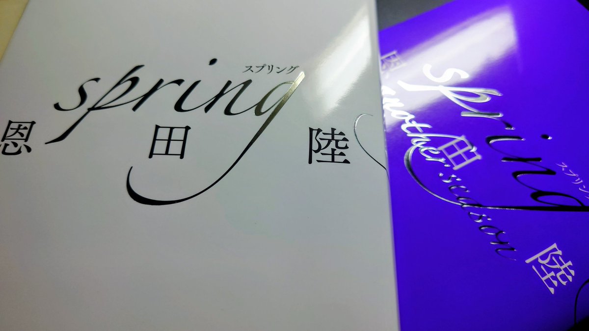 恩田陸著「spring」「spring another season」のサイン入り限定愛蔵版