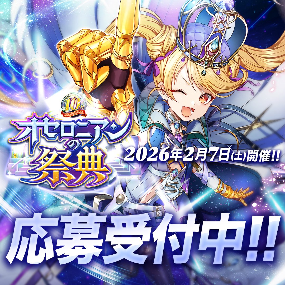 オセロニアンの祭典 10th Anniversary 先行応募スタート