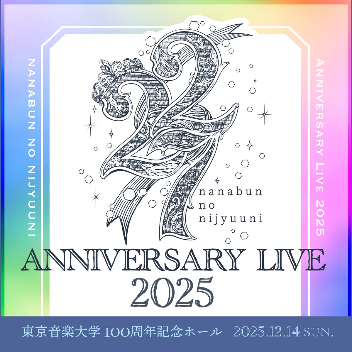 🎂各種ストリーミングサービスにて、 🎧『22/7 ANNIVERSARY LIVE 2025