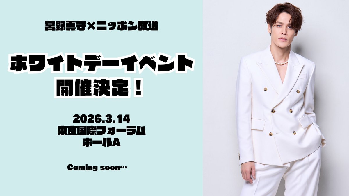 /⋰
#宮野真守× #ニッポン放送
ホワイトデーイベント開催決定！
\⋱

📅2026年3月14日
🏢東京国際フォーラム ホールA

🔗event.1242.com/events/miyanom…
詳細は後日発表！Coming soon…