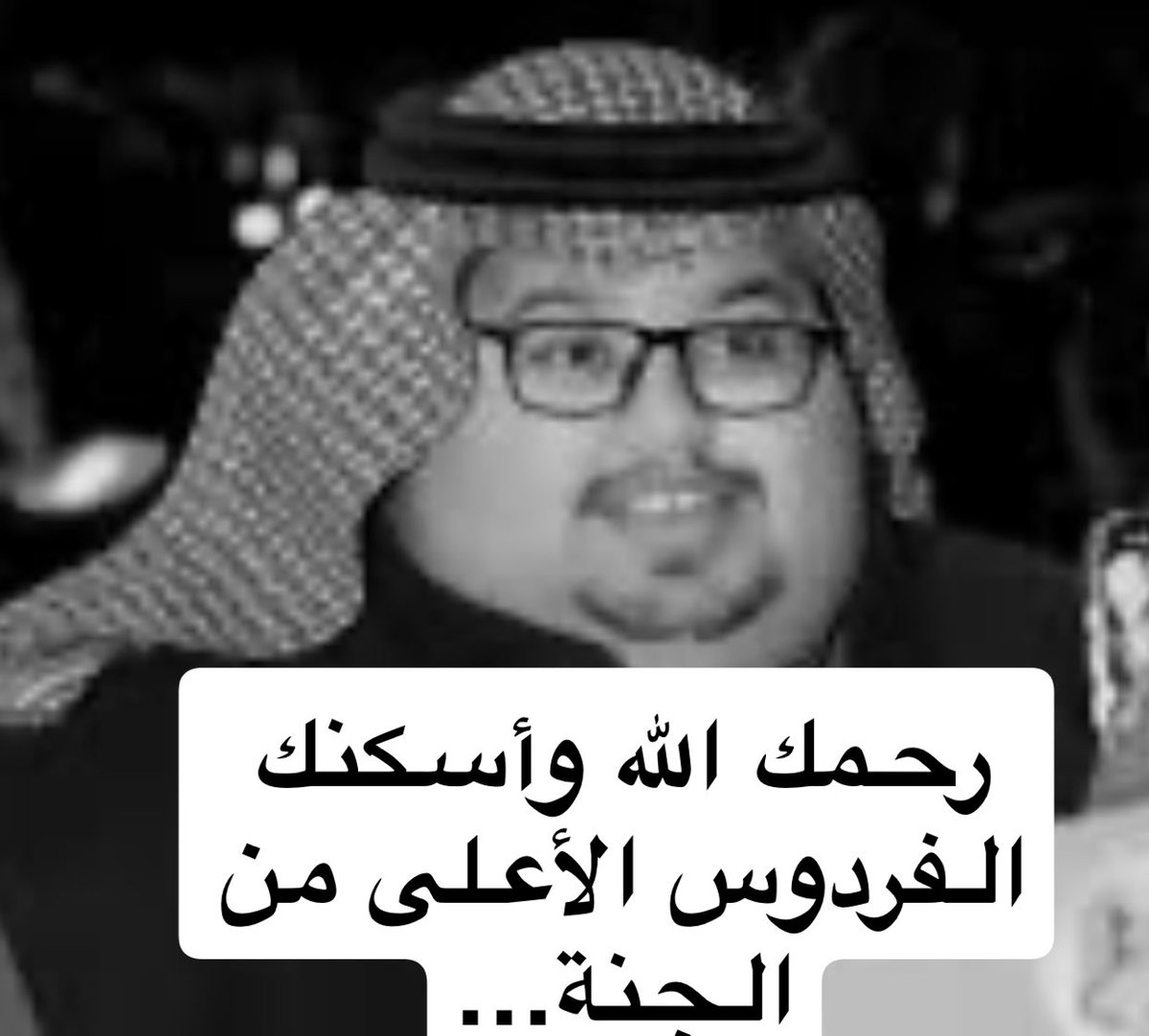 رحمك الله ابو مرداع وأسكنك الفردوس الأعلى من الجنة …
شهد لك الناس بالخير وهذه بشرى عاجلة المؤمن