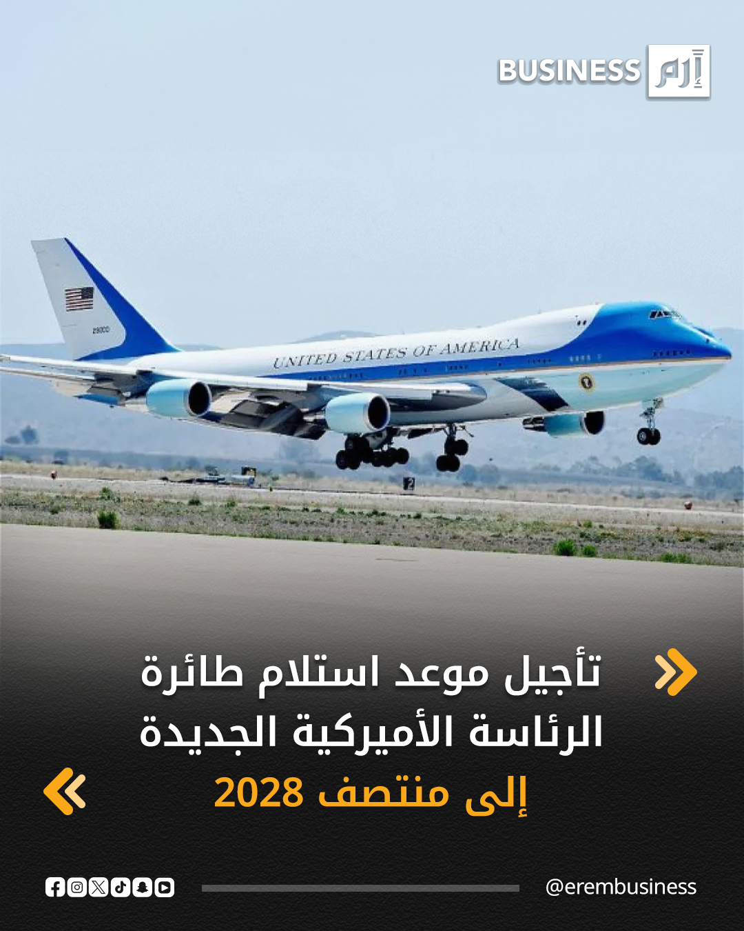 ذكرت وكالة بلومبرغ نيوز، أن القوات الجوية الأميركية أجلت موعد الاستلام المتوقع لأول طائرة من طائرتي الرئاسة الجديدتين إير فورس وان من بوينغ لمدة عام آخر حتى منتصف عام 2028.. وقدمت القوات الجوية هذا التقدير الأحدث في بيان لبلومبرغ ذكر أن الجدول الزمني جاء نتيجة للمناقشات المستمرة بين بوينغ والقوات الجوية. 