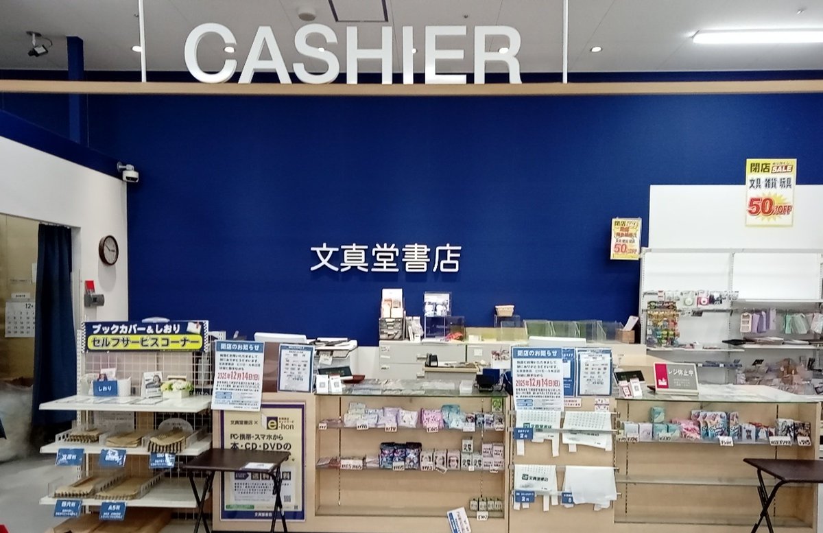 文真堂書店ビバモール本庄店、本日を持ちまして閉店させていただきます。

６年間のご愛顧、誠にありがとうございました。
従業員一同感謝申し上げます。