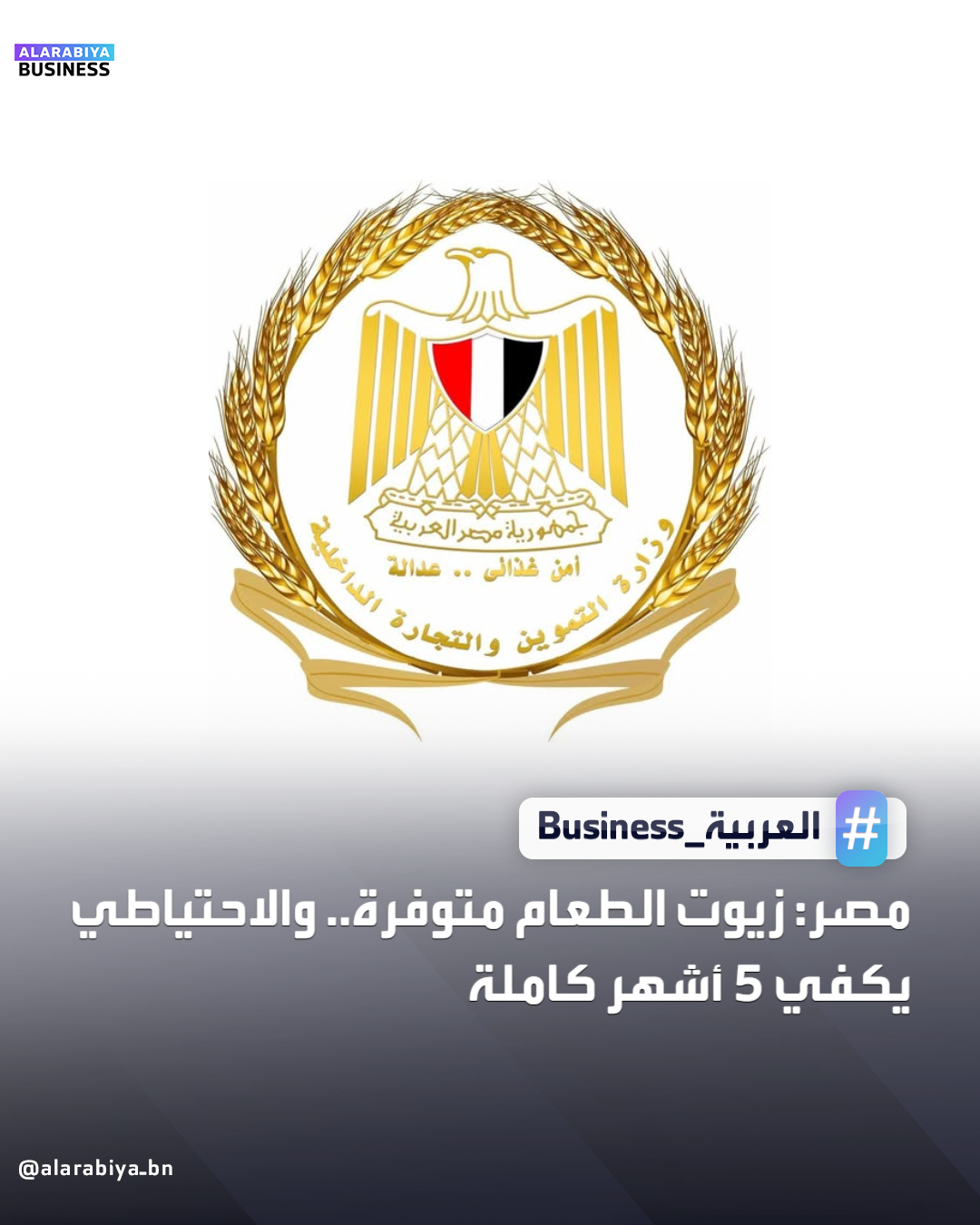 أعلنت وزارة التموين والتجارة الداخلية المصرية أن كل أصناف زيوت الطعام متوفرة بكميات كبيرة في الأسواق، سواء التموينية أو الحرة، وأن الاحتياطي الاستراتيجي يكفي لأكثر من 5 أشهر. كما تم طرح عبوات جديدة بأسعار مناسبة، وضخ كميات إضافية من الزيوت في المجمعات والأسواق لتسهيل الحصول عليها، مع متابعة يومية لضمان استقرار الأسعار وتلبية احتياجات المواطنين بالكامل _Business 