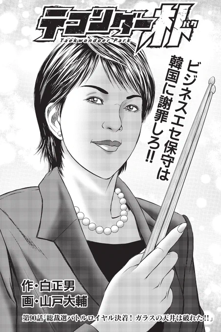 テコンダー朴の世界でも、ガラスの天井は破られた--。
第90話「総裁選バトルロイヤル決着!ガラスの天井は破れた!!」(1/3) 