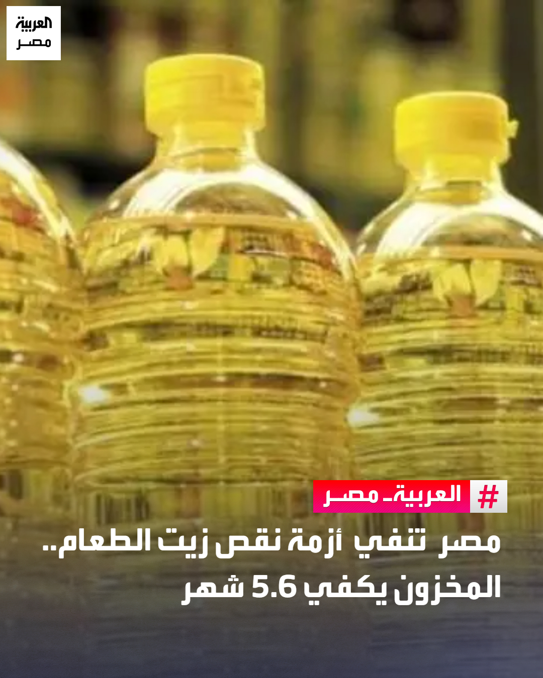 مصر تنفي أزمة نقص زيت الطعام.. المخزون يكفي 5.6 شهر _مصر قالت وزارة التموين والتجارة الداخلية المصرية إنه لا صحة لوجود أزمة في توافر زيوت الطعام ببعض المحافظات في ضوء ما تم تداوله مؤخرًا على بعض مواقع التواصل الاجتماعي.. أوضحت في بيان اليوم الأحد، أن جميع أصناف زيوت الطعام متوافرة بكميات كبيرة في السوق المحلية سواء الزيوت التموينية أو الزيوت الحرة وأن ما يُثار حول وجود نقص في الزيوت بالأسواق غير صحيح.. وأضافت الوزارة أن الاحتياطي الاستراتيجي من الزيت التمويني، سواء المتاح داخل البلاد أو من خلال التعاقدات الجارية، يكفي لتلبية احتياجات المواطنين لمدة 5.6 شهر، بما يعكس استقرار الموقف التمويني وتأمين احتياجات السوق 