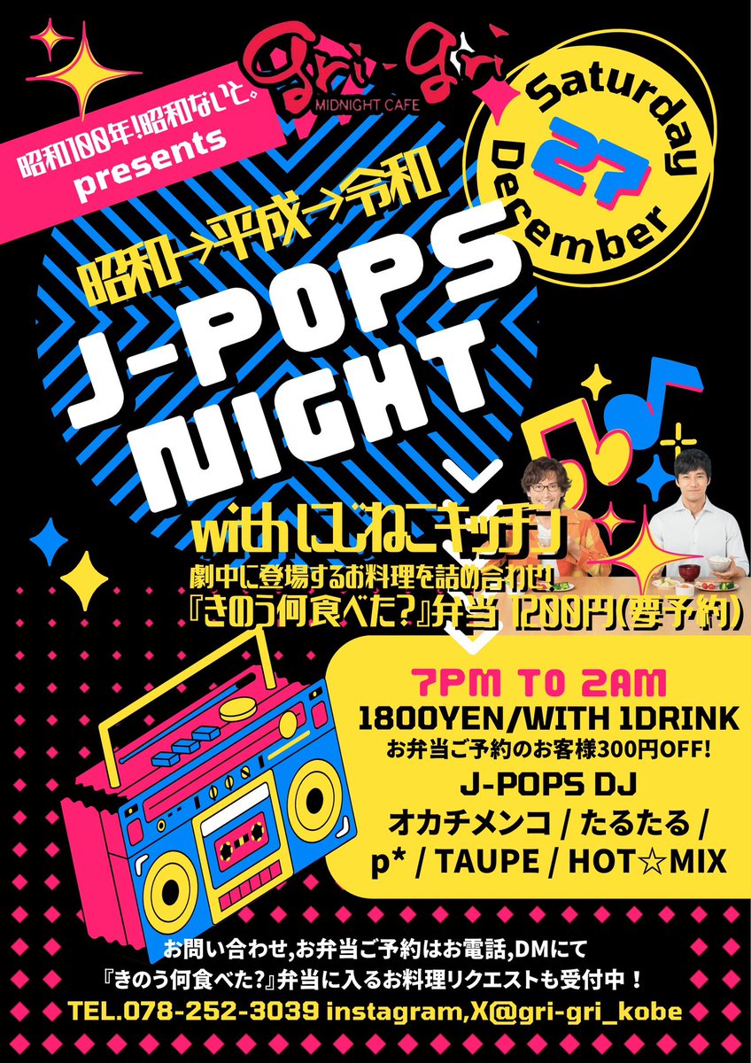 12月27日(土)は昭和100年！昭和ないと。ラストパーティー 昭和→平成