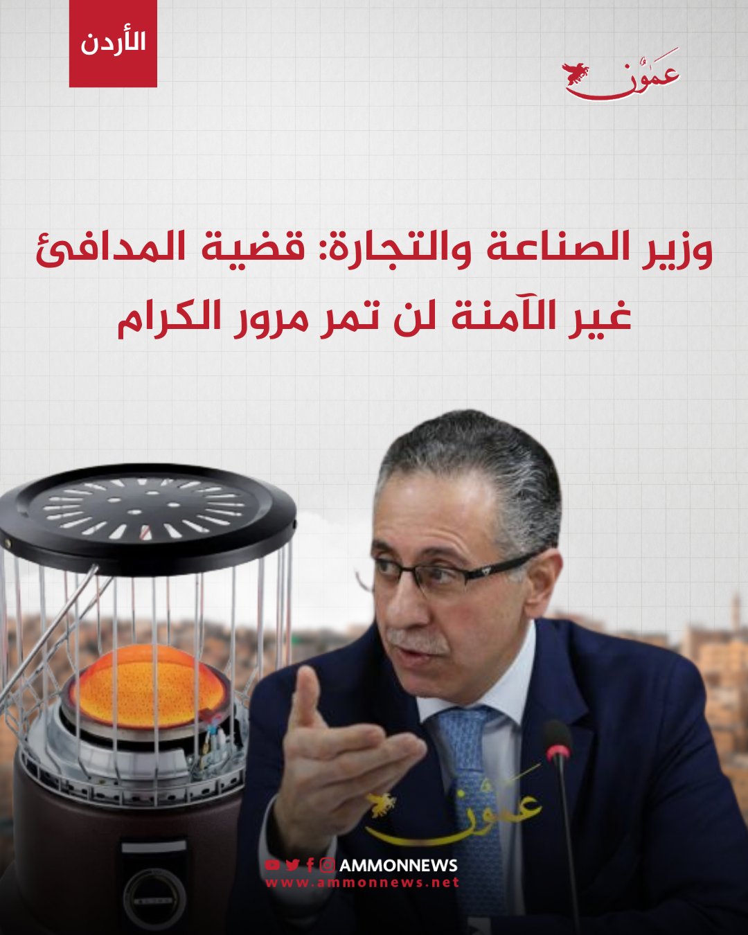 وزير الصناعة والتجارة: قضية المدافئ غير الآمنة لن تمر مرور الكرام #الاردن 