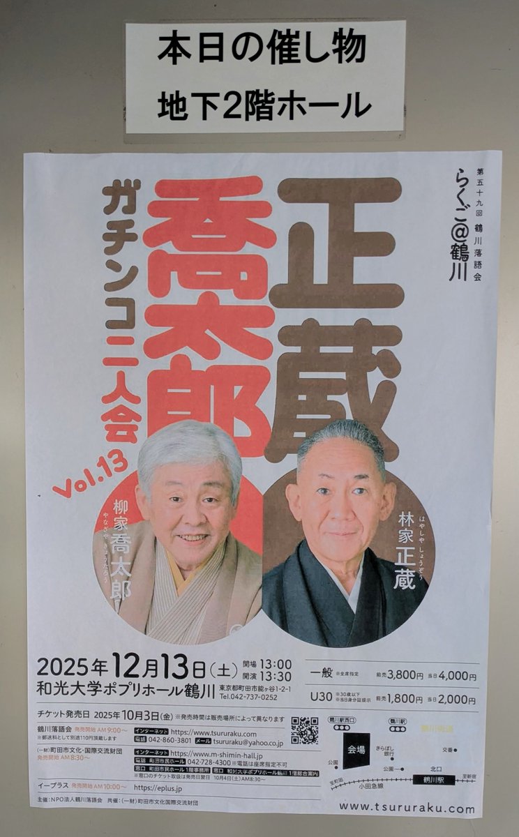 uendodo's tweet photo. 昨日は年末の風物詩 #鶴川落語会 の「正蔵・喬太郎ガチンコ 二人会」へ
#柳家喬太郎 師匠の「時そば」で腹がちぎれるほど笑い、 #林家正蔵 師匠の「浜野矩随」で心を深く掴まれた余韻が今も残っている。
お二人の緩急が鮮やかな、今回も落語の魅力にあふれた会でした。来年の鶴川落語会も楽しみ！ https://t.co/aMsykLHcvy