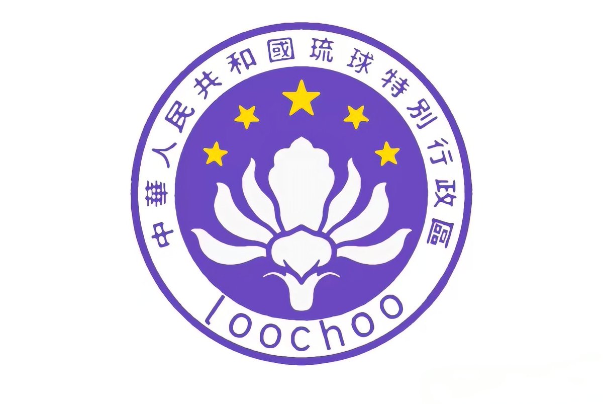 鉴于日本最近又开始叫的很凶，中国方面对于琉球问题，也似乎不在藏着掖着了。故而在网络平台上，已经有 网友画出了“琉球特区区徽和琉球特区区旗”，这好戏好像才刚刚开始。