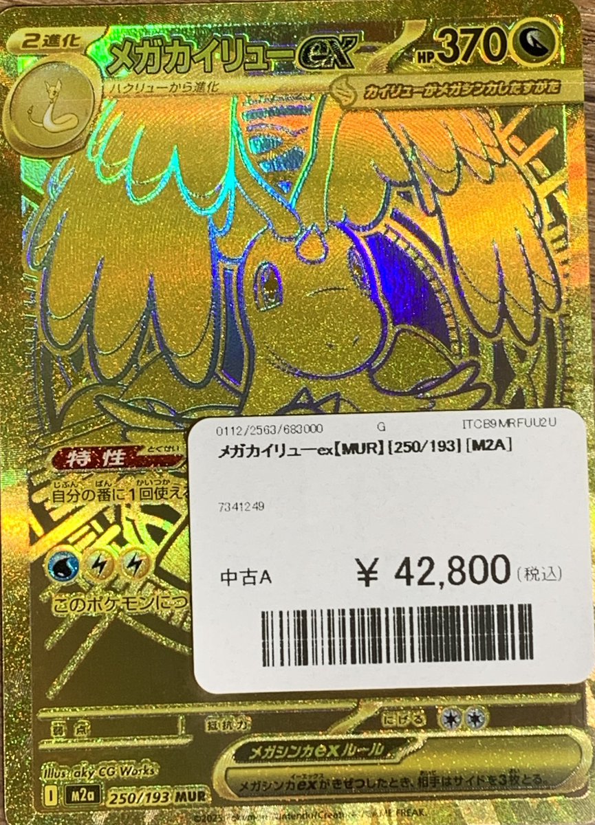 ✨🌟ポケモンカード 販売情報🌟✨～ 🎉メガカイリューex【MUR】入荷