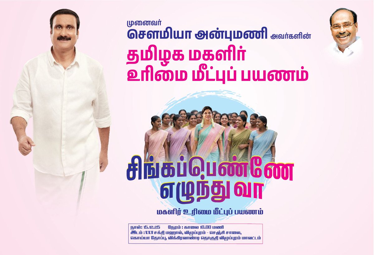 ASHOKMANAVALAN's tweet photo. விக்கிரவாண்டி சட்டமன்றத் தொகுதியில் பசுமைத் தாயகம் தலைவர் முனைவர் சௌமியா அன்புமணி அவர்களின் தமிழக மகளிர் உரிமை மீட்புப் பயணம்.

நாள்: 15-12-2025  
நேரம் : காலை 10.00 மணி
இடம் : VVV சக்தி மஹால், விழுப்புரம்-செஞ்சி சாலை , கொய்யாதோப்பு.
#SowmiyaAnbumani
#Vikaravandi https://t.co/sJ3sfeekTR