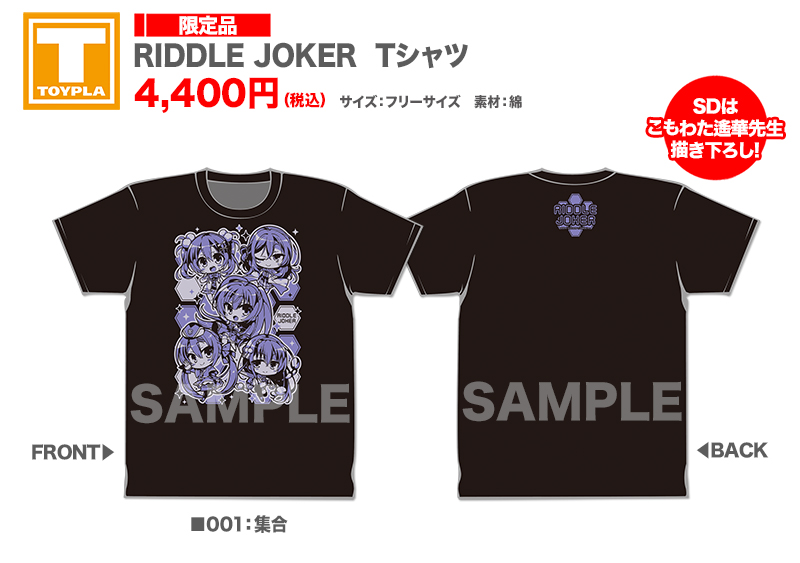 ゆずソフトショップ】 『RIDDLE JOKER Tシャツ 各種』各4,400円（税込
