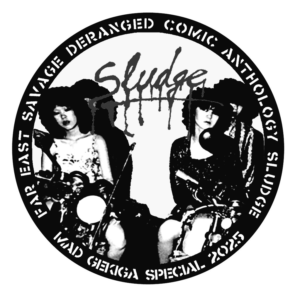 スラッヂ　よどみ舎　辺境劇画アンソロジー　sludge no.1 いよいよ本日14日20時よりBOOTHよどみ舎にて、『辺境劇画アンソロジー