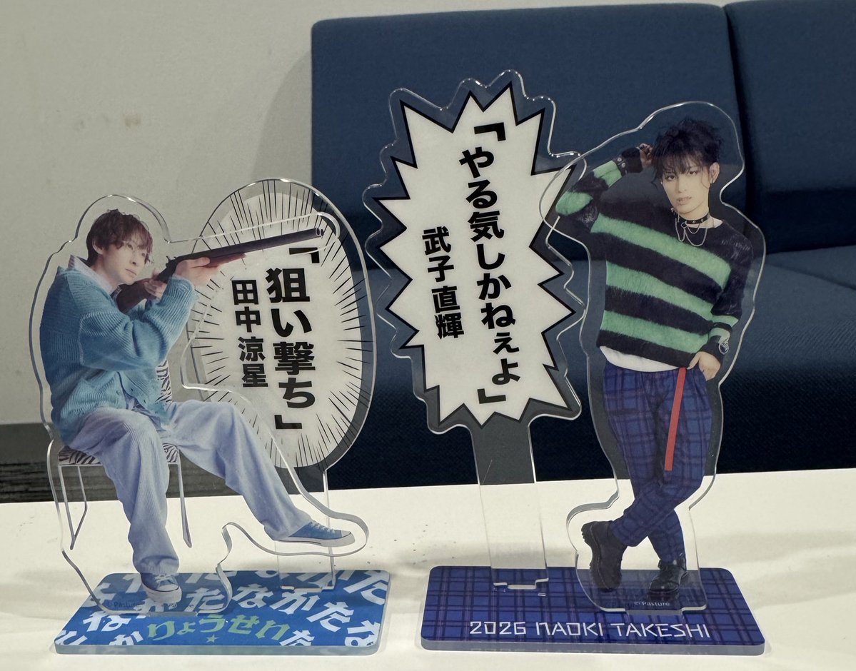 様々なターゲットを狙うことができる 田中涼星のアクスタ