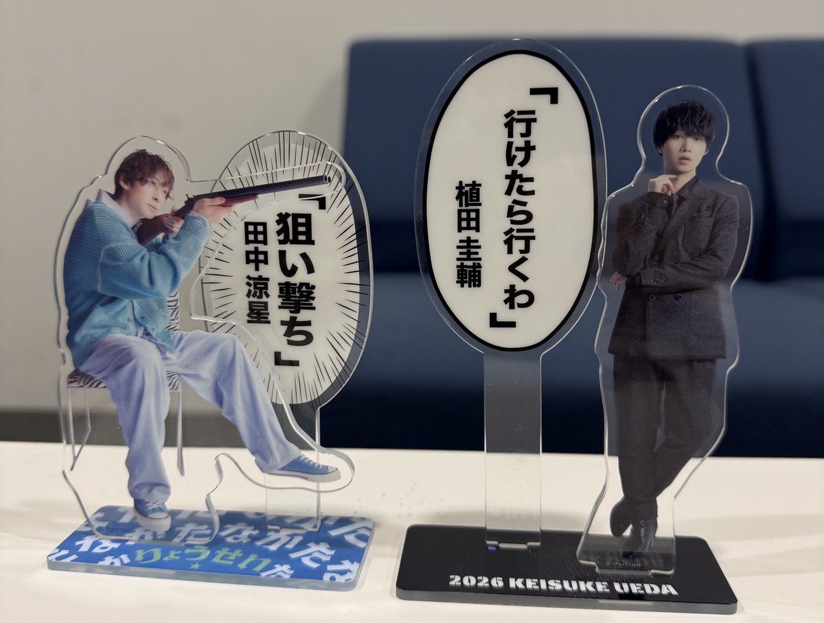 様々なターゲットを狙うことができる 田中涼星のアクスタ