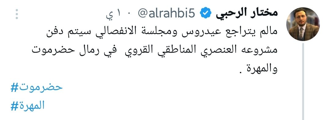 الحوثي هو الورقة الأخيرة، وقد يُعاد استخدامه قريبًا للضغط على المجلس الانتقالي الجنوبي عبر تصعيد عسكري واستهداف مواقع القوات الجنوبية بهدف شلّ الحركة أو فرض تنازلات. على قيادات الانتقالي أخذ الحيطة والحذر والاستعداد الكامل لأي تطورات أو أي سيناريو قادم.

#الجنوب_خط_احمر