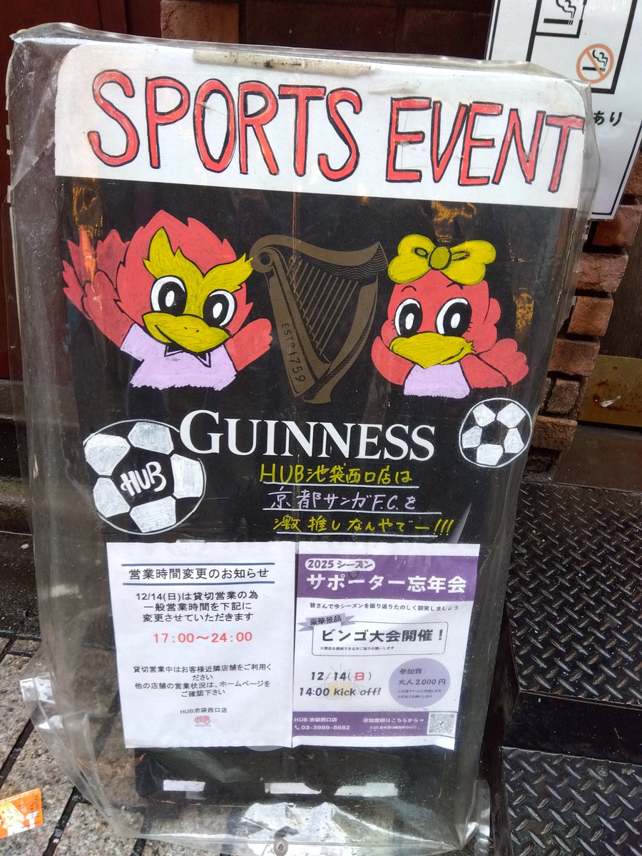 setanami's tweet image. 楽しい忘年会をありがとうございました✨ホーム遠征バスツアーが組めるほどの関東サンガサポさんがいて、ﾜｸﾜｸしました✨笑とてもいいシーズンでした♫HUBの出没率が高くなると思いますが（現地かな、笑）来シーズンもよろしくお願いします✨
#京都サンガ #HUB池袋西口店 #関東サンガサポ忘年会