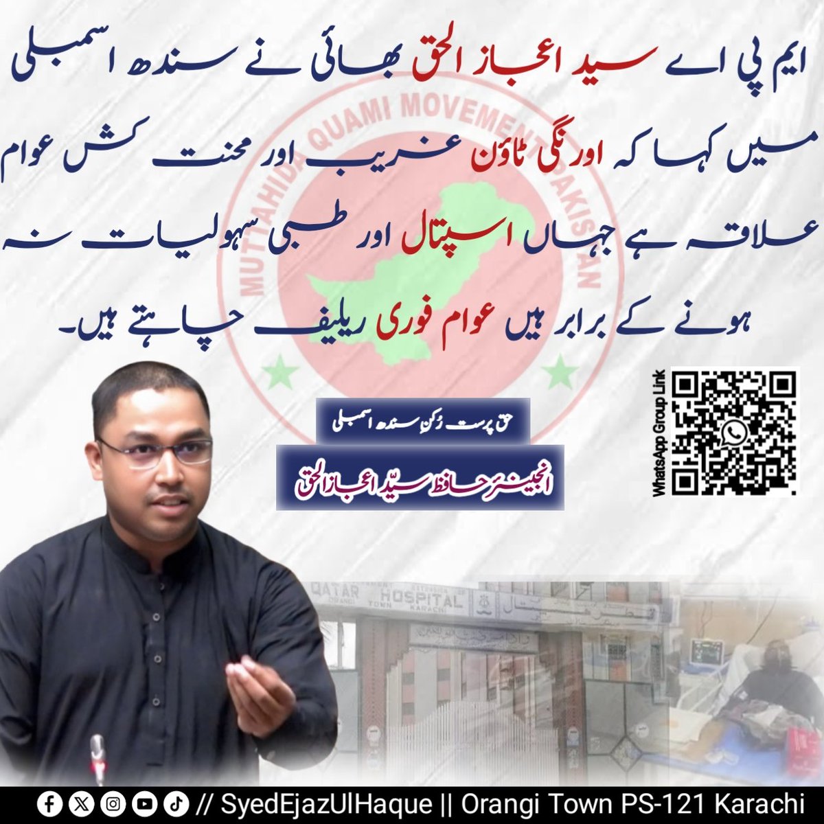 mpasyedejaz's tweet photo. ایم پی اے سید اعجاز الحق بھائی نے سندھ اسمبلی میں اورنگی ٹاؤن کے اسپتالوں کی خراب صورتحال اجاگر کی۔
#OrangiTown #Karachi #SindhAssembly #ps121 @ejazsagar1992 @MQMPKOfficial @allaboutmqm https://t.co/OhKu2yX53f