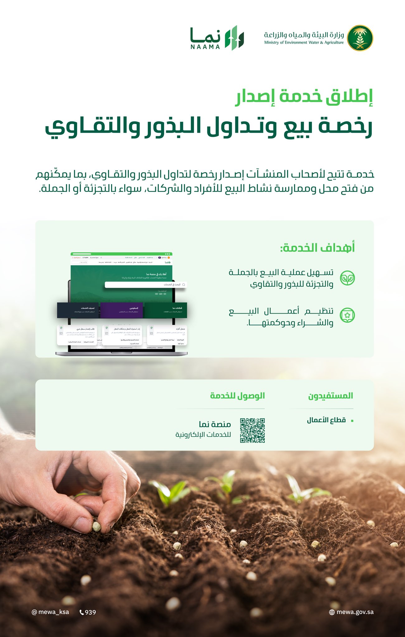 وزارة البيئة تطلق خدمة إصدار رخصة بيع وتداول البذور والتقاوي عبر منصة "نما" #معكم_باللحظة 