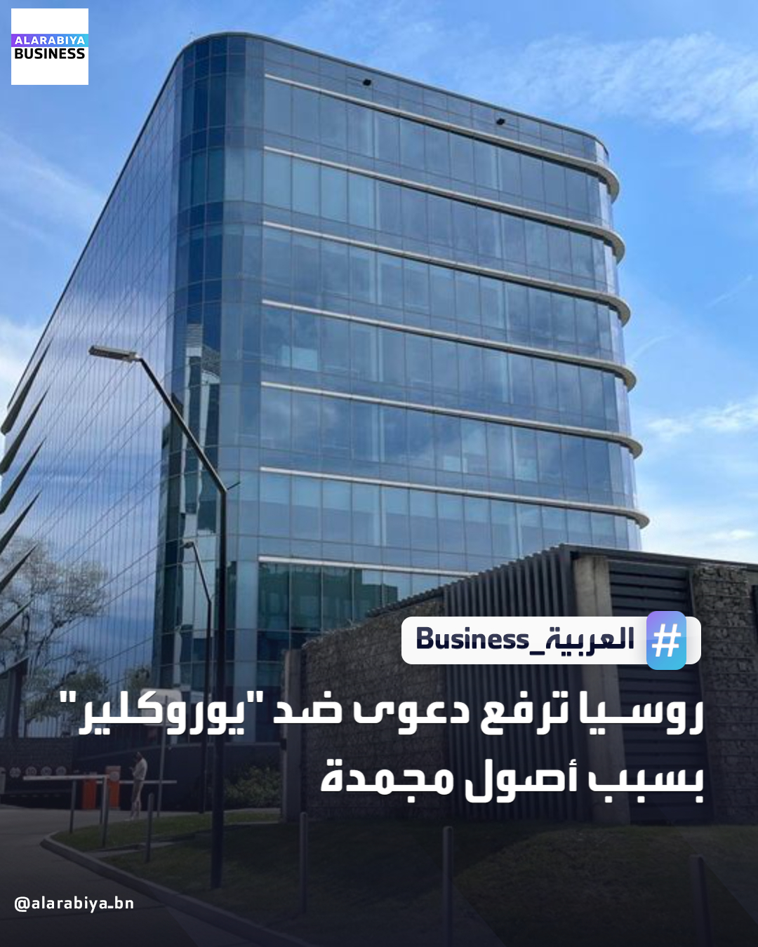 أعلن البنك المركزي الروسي أنه سيرفع دعوى قضائية ضد مجموعة يوروكلير المالية البلجيكية، التي تحتفظ بأصول روسية مجمدة، بعد أن سعى الاتحاد الأوروبي لاستخدامها لدعم أوكرانيا. وأكد البنك أن أفعال يوروكلير تسببت في أضرار لبنك روسيا نتيجة عجزها عن إدارة أمواله وأوراقه المالية، في خطوة تأتي وسط محاولات الاتحاد الأوروبي الاستفادة من نحو 200 مليار يورو من هذه الأصول لتوفير شريان مالي لكييف _Business 