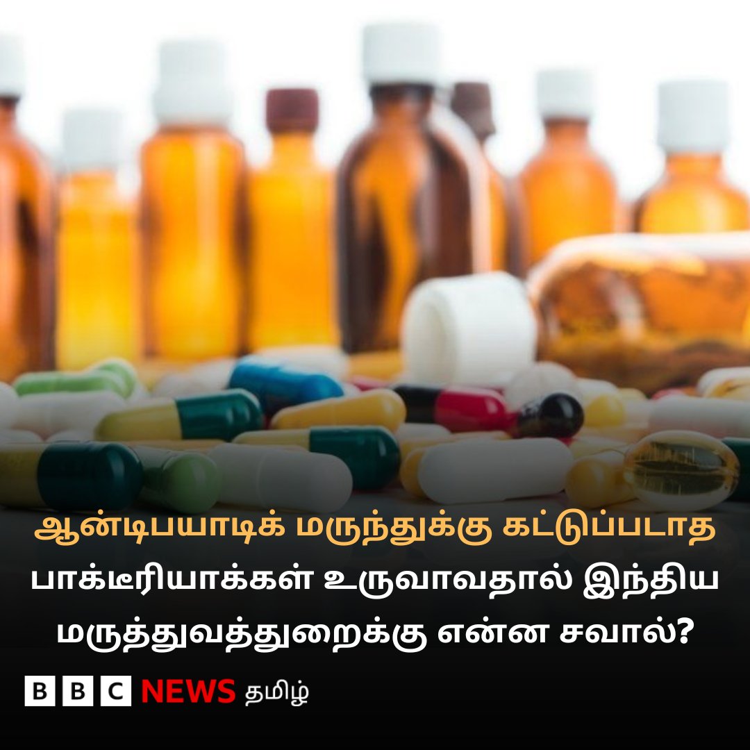ஆன்டிபயாடிக் மருந்துக்கு கட்டுப்படாத பாக்டீரியாக்கள் உருவாவதால் இந்திய மருத்துவத் துறைக்கு புதிய சவால் என்ன?

 இதனால் சாமானியருக்கு என்ன பிரச்னை?

bbc.com/tamil/articles…
