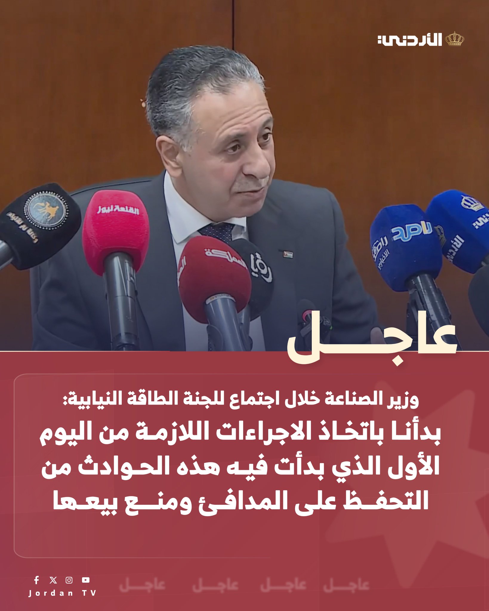 عاجل || وزير الصناعة والتجارة خلال اجتماع للجنة الطاقة النيابية : بدأنا باتخاذ الاجراءات اللازمة من اليوم الأول الذي بدأت فيه هذه الحوادث من التحفظ على المدافئ ومنع بيعها. م. يعرب القضاة : تقرير الجمعية العلمية الملكية سيكون جاهزاً يوم غد #عاجل 