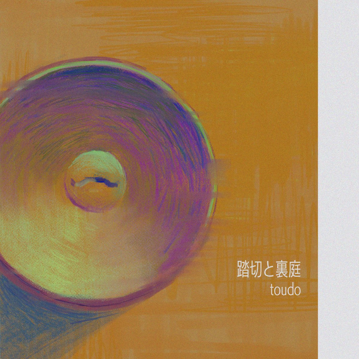 【Release】

1st EP『踏切と裏庭』
2026.1.3 Release

1. リトアニアへの旅の追憶
2. 蛇を踏む
3. 果たされなかった帰郷

artwork by <a href="/couma12/">Kaze</a> 

ROUTER.FMより各種サブスクリプションサービスで配信されます。

お楽しみに！