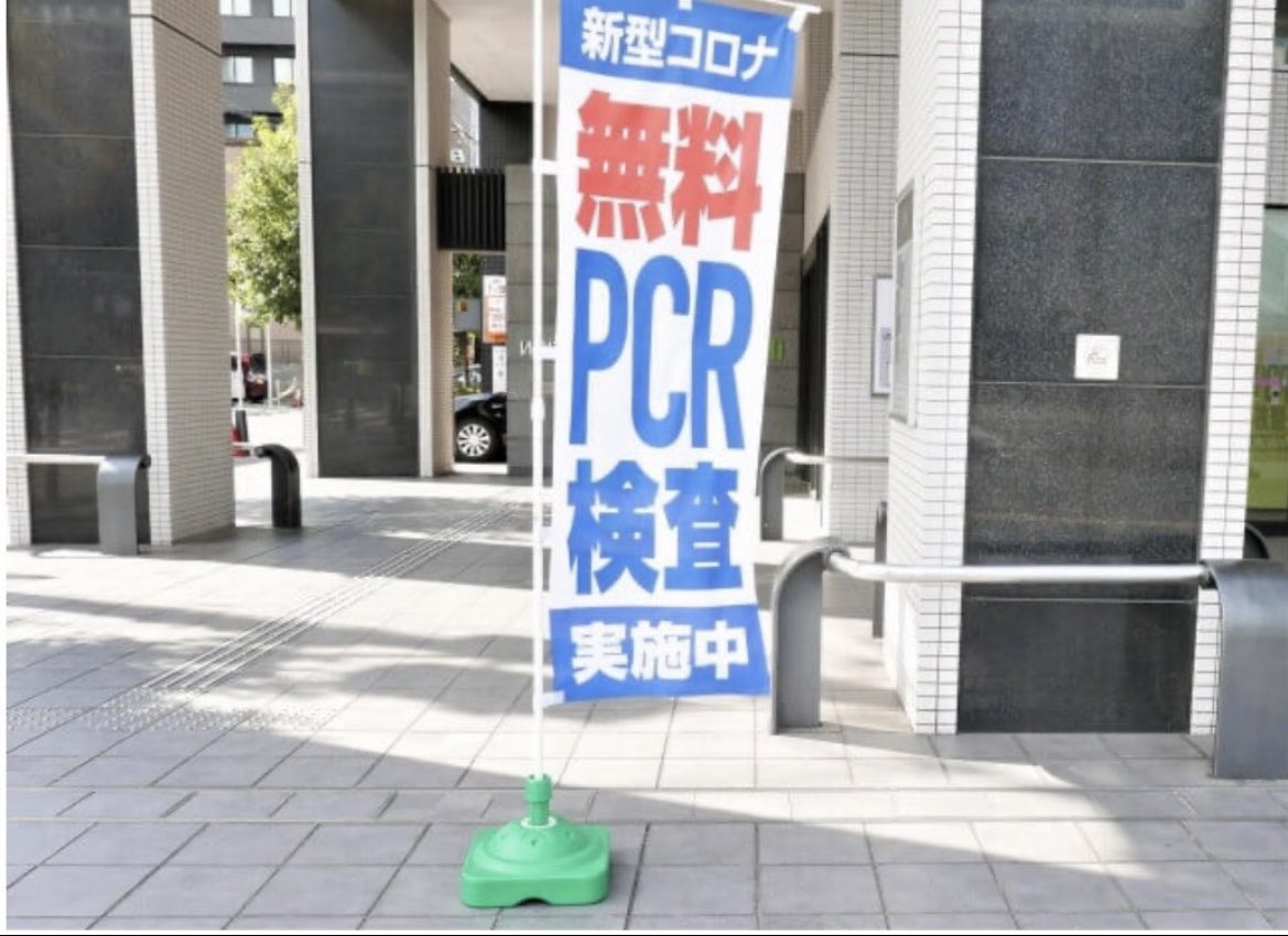 「症状が無い人は無料PCR検査」

これを含めた検査に1兆円以上使ったというアホな国