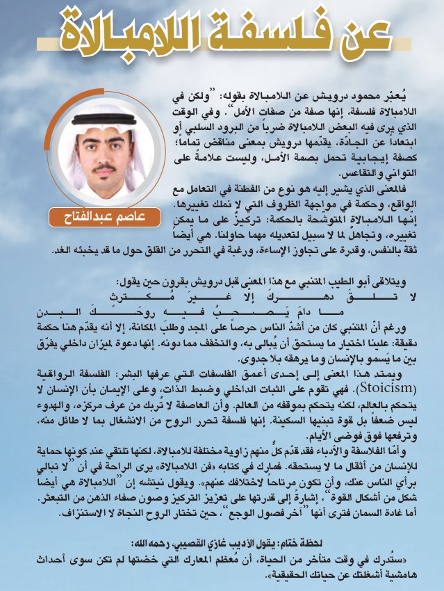 الأديب المرحوم غازي القصيبي كان يقول:"ستُدرك في وقت متأخر من الحياة، أن مُعظم المعارك التي خضتها لم تكن سوى أحداث هامشية أشغلتك عن حياتك الحقيقية فاجعل هذا الإدراك مبكرا".

مقالي في الملحق الثقافي بصحيفة الرياض، كل الشكر لأستاذ الثقافة: <a href="/AbdallAlhasan/">عبدالله الحسني</a> ❤️

alriyadh.com/2165080