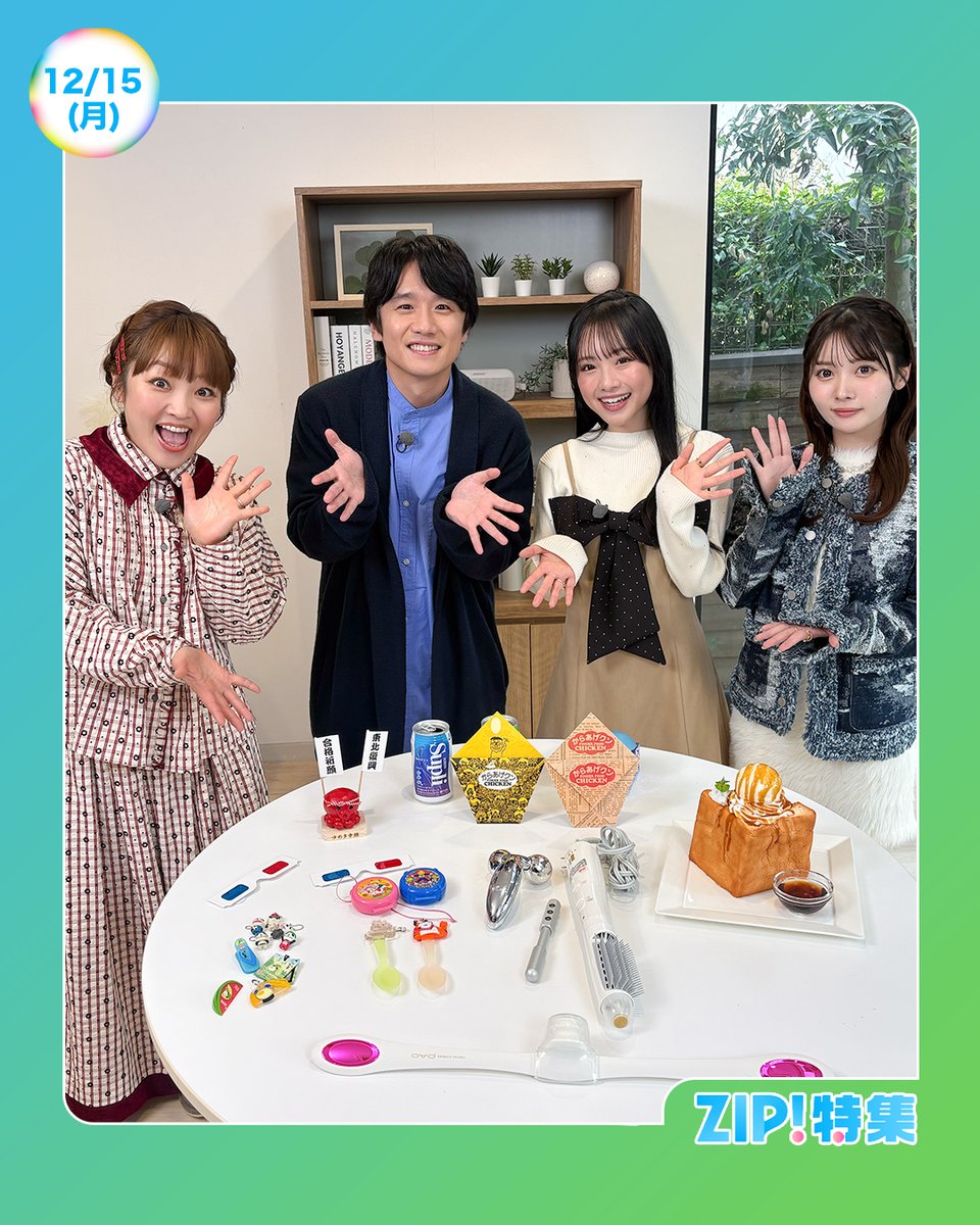 あしたの #ZIP!12/15(月) ZIP!特集 #風間俊介 が平成レトロの魅力や