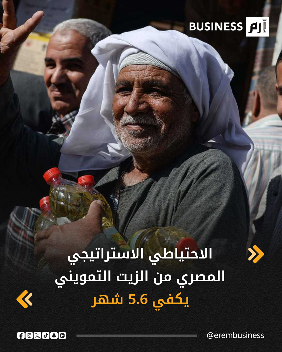 أكدت الحكومة المصرية توافر كميات كبيرة من زيوت الطعام بالأسواق والمنظومة التموينية، حيث يكفي الاحتياطي الاستراتيجي من الزيت التمويني لمدة 5.6 شهر، حسب بيان من وزارة التموين والتجارة الداخلية اليوم الأحد.. التفاصيل في 