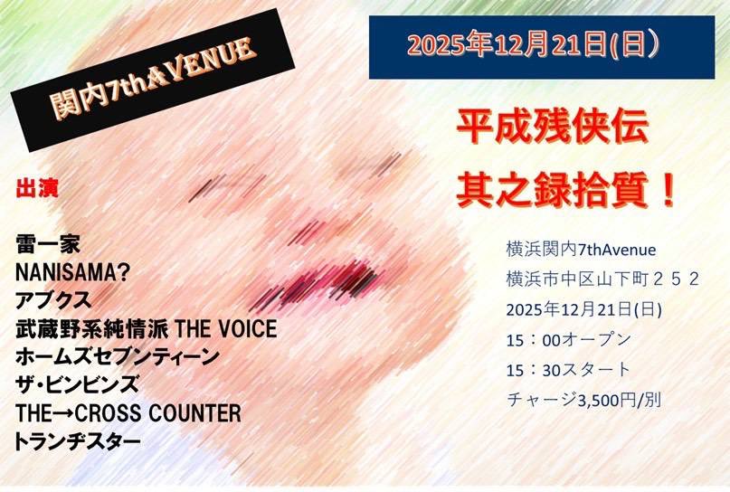 NANISAMA?LIVE!!

来週、再来週の日曜日
年内残すは2本となりました！

まずは
12月21日(日)

【横浜(関内)7th AVENUE】

雷一家のイベントに参加させていただきます！

NANISAMA?
トップバッターです！
ぶちかましますよー💥

🔥皆様のご来場お待ちしてます🔥