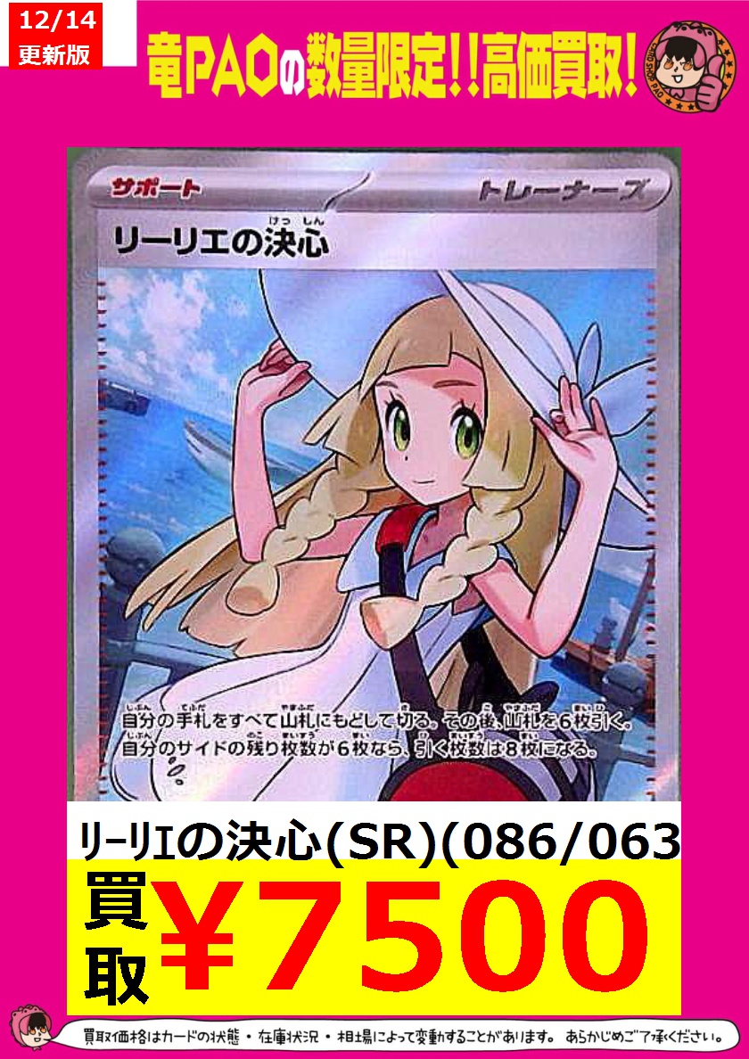 🦉池PAOジャスティス買取🦉 ＃ポケカ 🌈ﾘｰﾘｴの決心(SR)(086/063