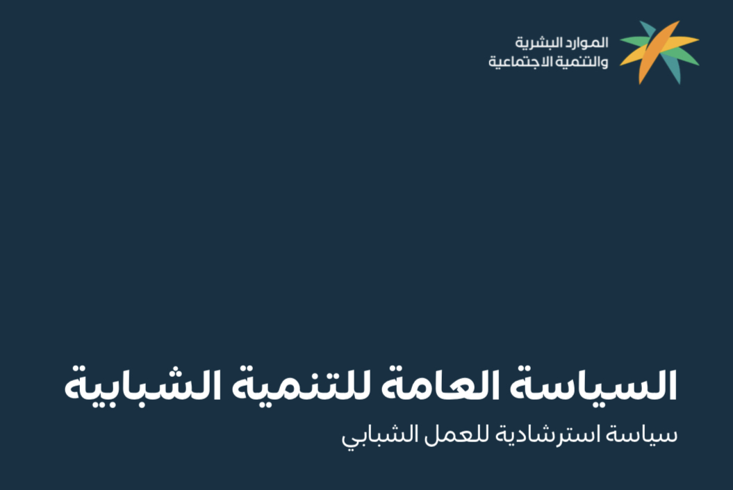 عاجل | الموارد البشرية تطلق السياسة العامة للتنمية الشبابية.. وتهدف السياسة إلى: - توحيد الجهود الوطنية نحو الشباب. - تحقيق أعلى درجات التكامل بين الجهات الحكومية والخاصة وغير الربحية. - تعزيز قدرة الشباب على المساهمة الفاعلة في تقدم وازدهار المملكة.. وتركّز السياسة على 5 مجالات رئيسة: - التمكين الاقتصادي. - المشاركة المجتمعية. - التعليم والتعلّم مدى الحياة. - الصحة. - الرفاه. - الهوية والانتماء الوطني 