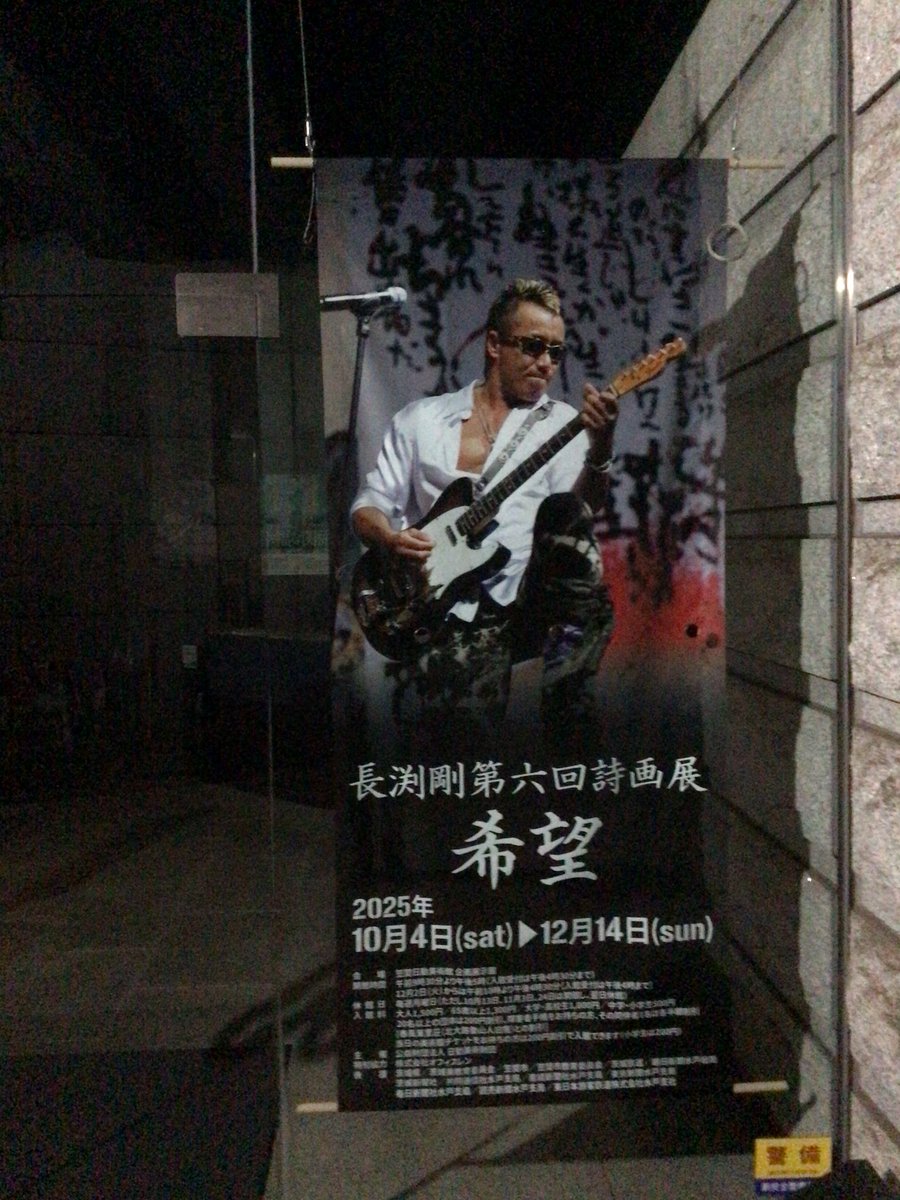 長渕剛 #長渕剛詩画展 本日12月14日をもって「長渕剛 第六回詩画展