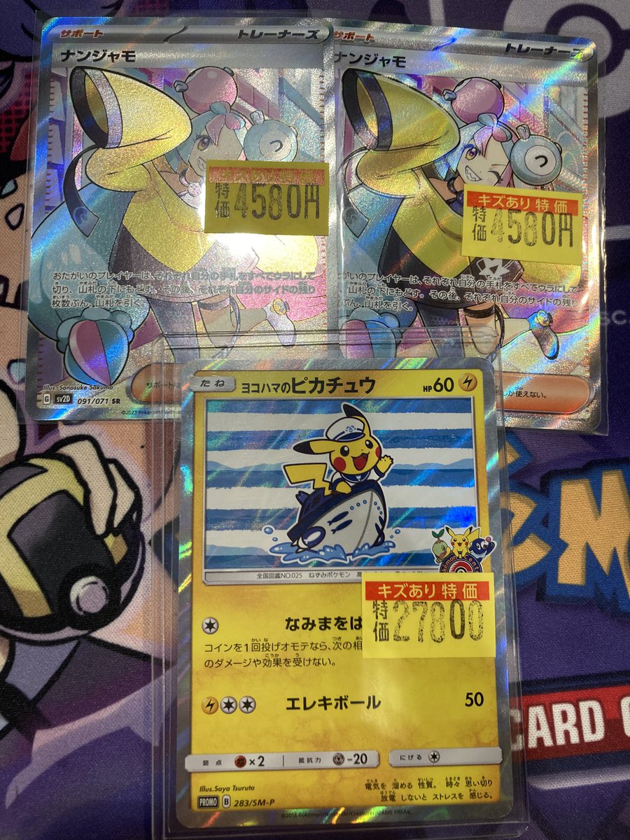 入荷情報】#ポケカ ナンジャモSR ヨコハマのピカチュウ 買取させて