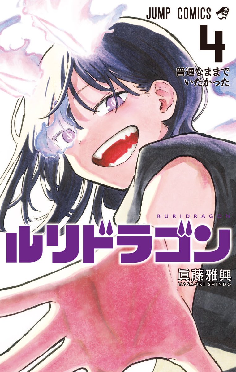 少年漫画 RURI. Ruri Dragon Vol.3 - ISBN:9784088844152
