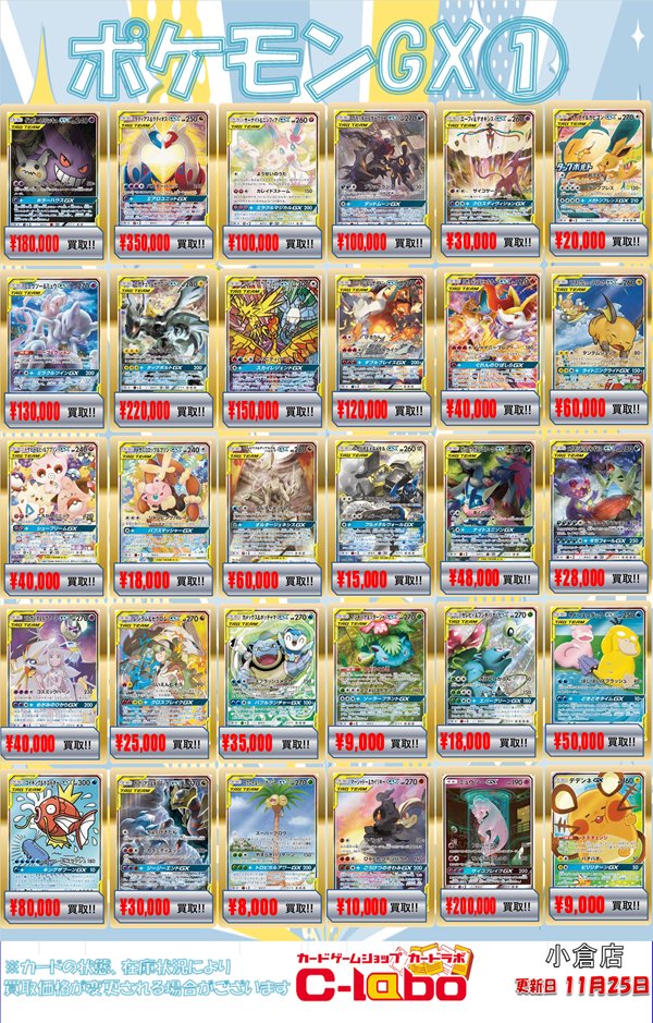 ポケカ買取情報】 ポケモンGX買取表 展開中❕❕ お持ち込みお待ちして