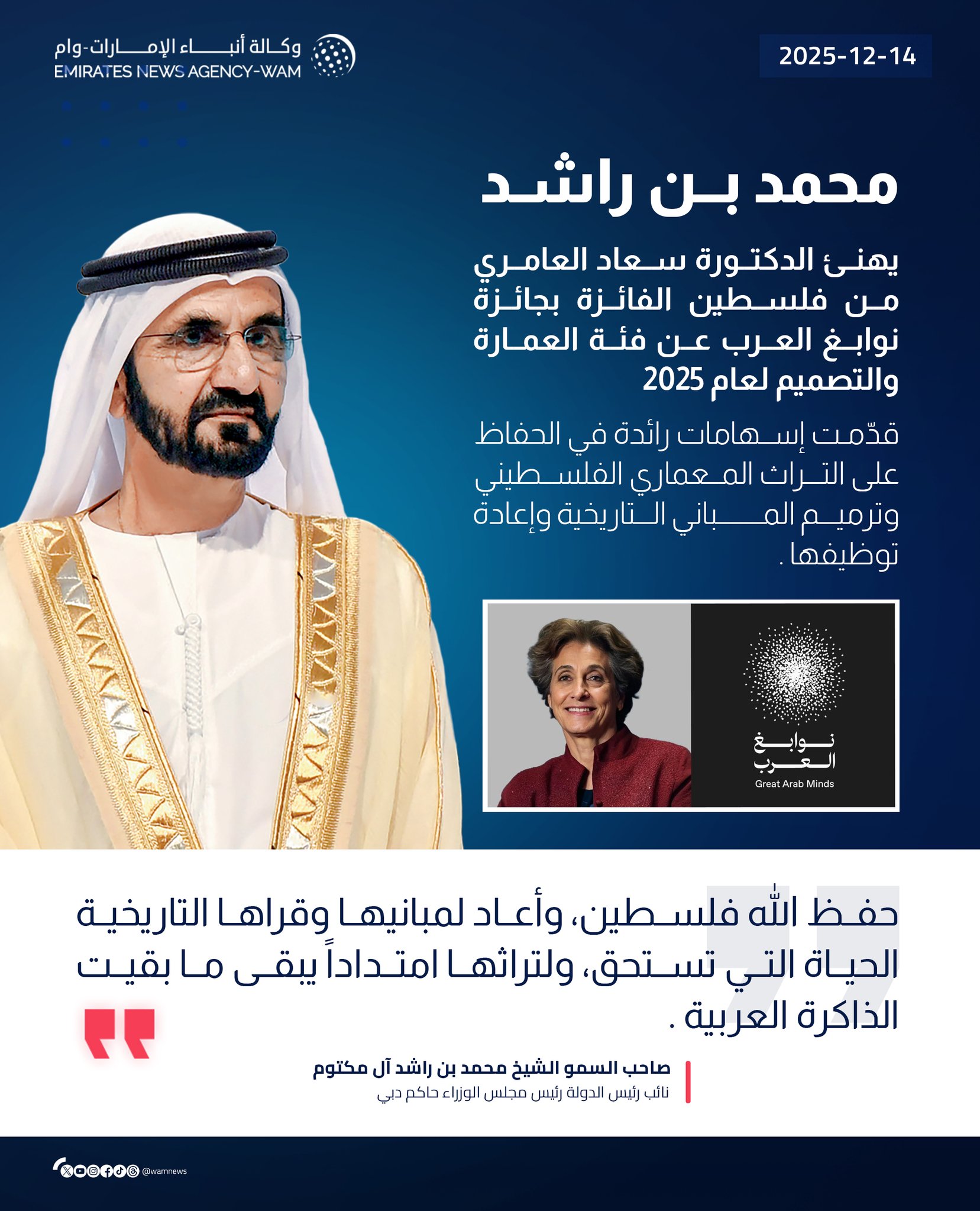 محمد بن راشد يهنئ الدكتورة سعاد العامري من فلسطين الفائزة بـ جائزة نوابغ العرب عن فئة العمارة والتصميم لعام 2025، التي قدّمت إسهامات رائدة في الحفاظ على التراث المعماري الفلسطيني وترميم المباني التاريخية وإعادة توظيفها ... داعياً الله أن يحفظ فلسطين، وأن يعيد لمبانيها وقراها التاريخية الحياة التي تستحق، ولتراثها امتداداً يبقى ما بقيت الذاكرة العربية #وام 