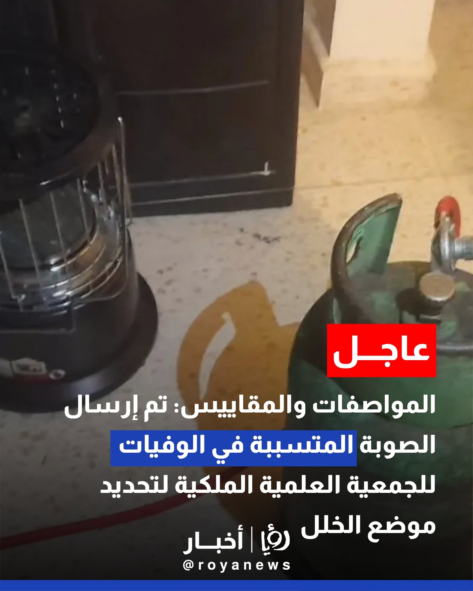 مديرة المواصفات والمقاييس: تم إرسال الصوبة المتسببة في الوفيات إلى الجمعية العلمية الملكية لتحديد موضع الخلل #عاجل 