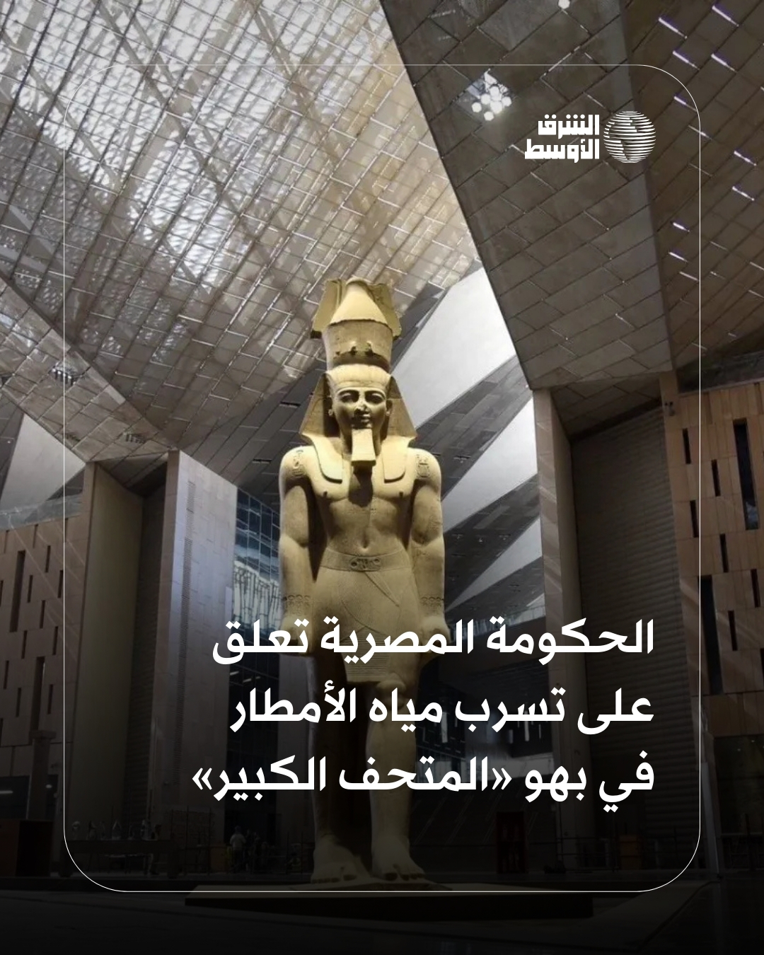 نفت الحكومة المصرية وجود عيوب في تصميم المتحف المصري الكبير بعد تسرب مياه الأمطار إلى بهوه، مؤكدة أن ذلك متوقع ومتوافق مع التصميم الهندسي... خبير آثار تحدث لـ«الشرق الأوسط» بشأن تأثير مياه الأمطار على تمثال رمسيس 